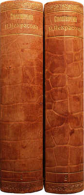 Полное собрание стихотворений Н.А. Некрасова в двух томах. 9-е изд. Т. 1-2. СПб., 1905.